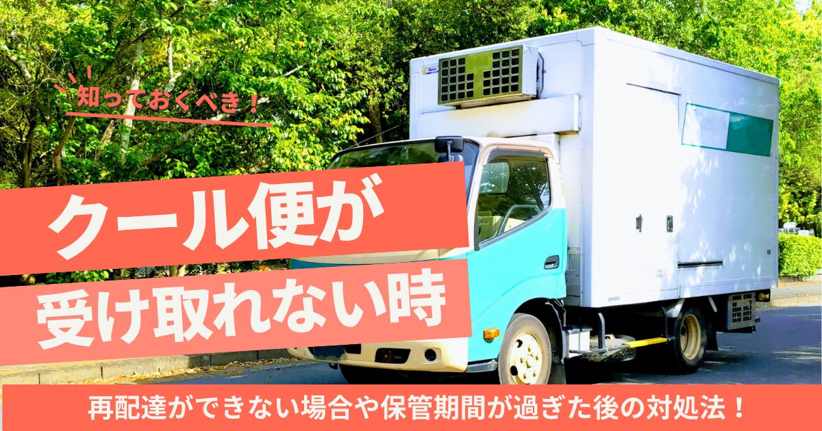 【ふるさと納税】クール便が受け取れない時の原因と対処法を解説